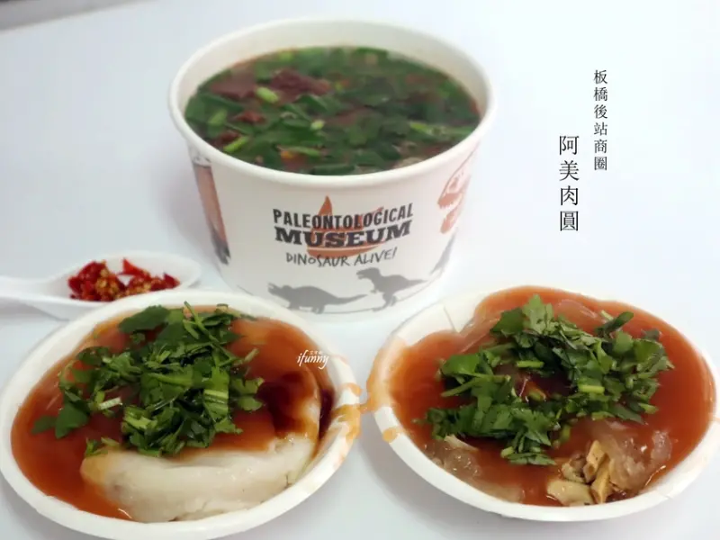 [府中站]阿美肉圓~板橋後站商圈 巷弄內的銅板美食 - ifunny 艾方妮的遊樂場