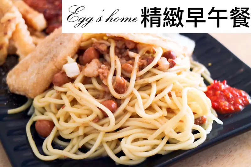 美食►桃園龜山┃Eggs home精緻早午餐┃近林口長庚醫院大份量早午餐，推平價特色媽媽味炒麵！桃園機場捷運A8