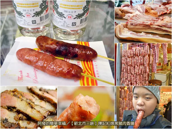 ﹝新北市三峽食記﹞陳記紅牌黑豬肉香腸　金門高梁酒糟飼養，皮脆肉鮮美Q彈的黑豬肉香腸　／三峽黑豬肉香腸／銅板美食／三峽美食／三峽名產