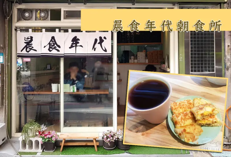 【新北 永和】晨食年代朝食所 ➤ 頂溪早餐推薦！永和人愛的早餐店！酥鬆蛋餅和土司！林華泰紅茶！