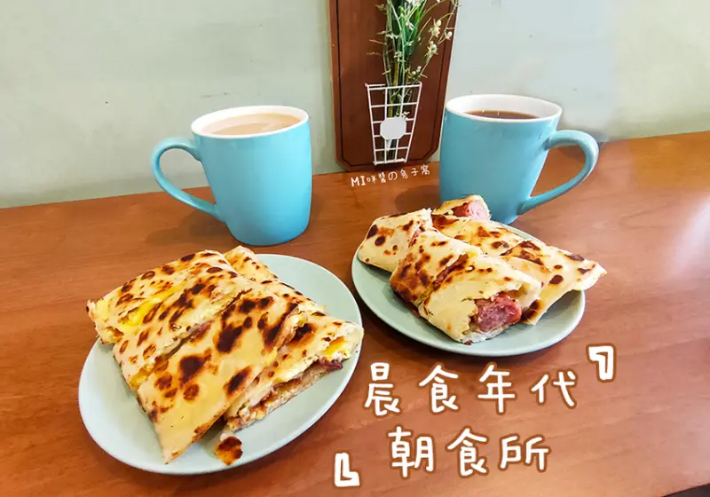 永和美食。晨食年代朝食所  頂溪捷運站巷弄美食  焦脆夏威夷、浮誇德腸起司蛋餅  