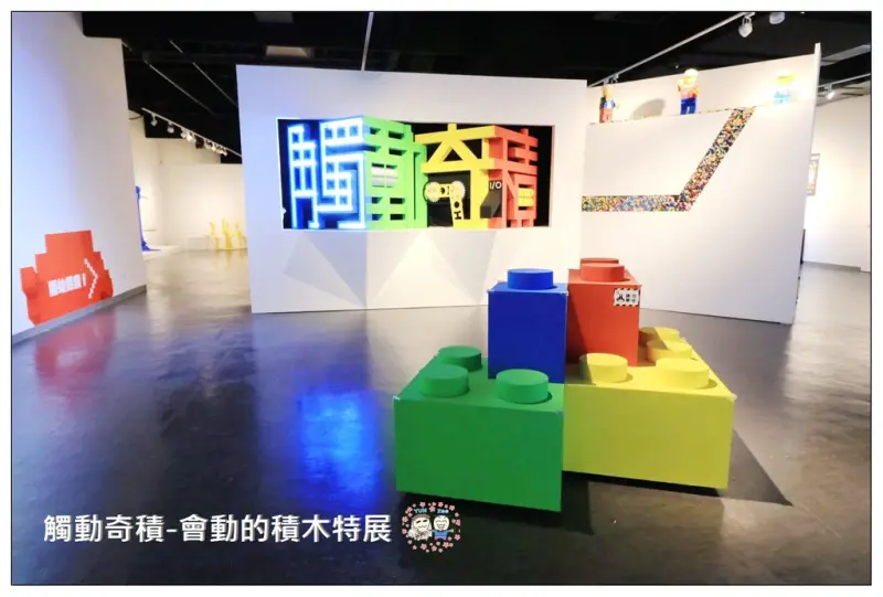 觸動奇積-會動的積木特展