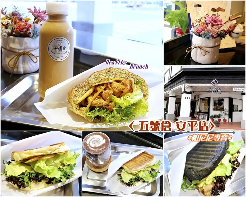 （台南。安平區美食）五號倉安平店：來安平運河旁享受愜意的帕尼尼早午餐吧！｜帕尼尼專賣｜近安平國中，林默娘公園，安平運河｜