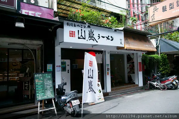 《拉麵》東區。山嵐拉麵