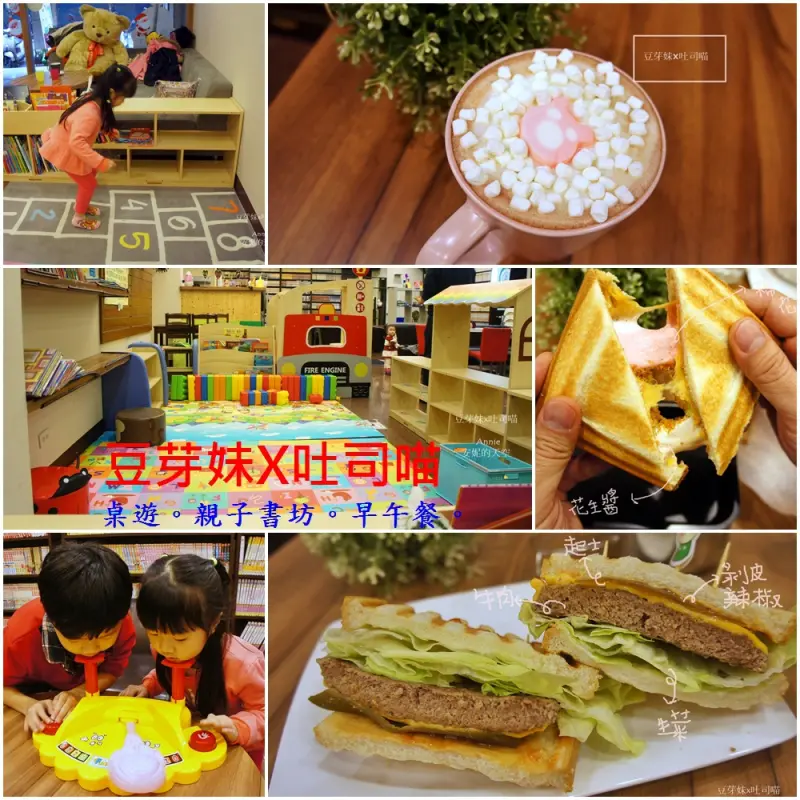 [板橋親子餐廳] 豆芽妹X吐司喵 親子書坊與遊樂空間 書香與親子的美好體驗 附寶貝遊戲區