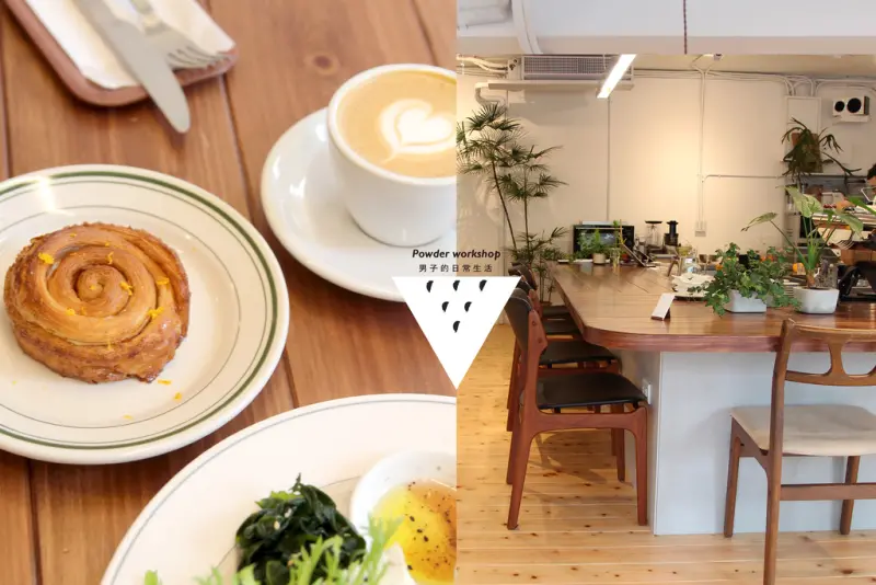 Powder workshop 台北大安，這一日，我們倆都好喜歡的簡單食物，咖啡空間。【男子的日常生活】