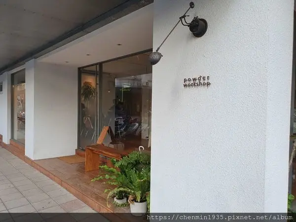 台北市大安區-powder workshop