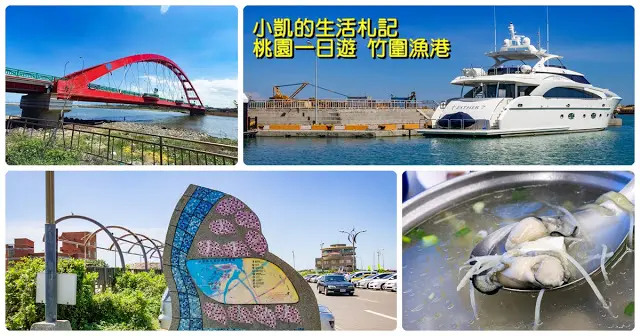 『桃園』| 竹圍漁港 | 竹圍彩虹橋 | 桃園一日遊 |

