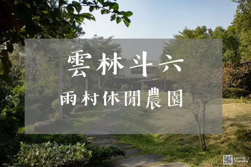 【食記│雲林斗六】雨村休閒農園/多訪