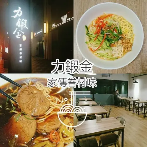 【桃園南崁】力鍛金：家傳眷村味！無印風格裝潢，內有美味牛肉麵