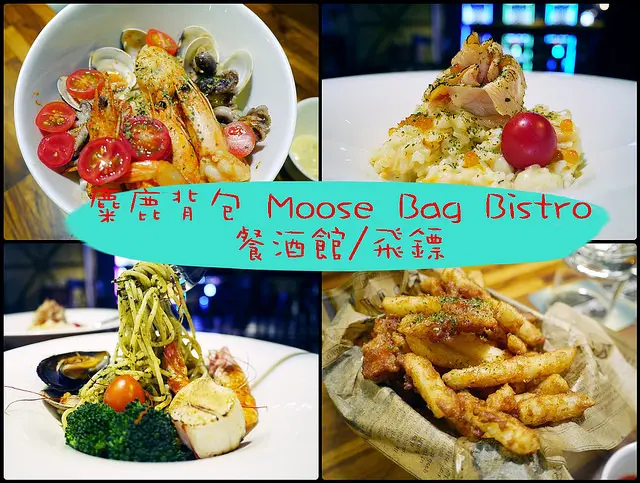☞【高雄 前金】麋鹿背包Moose Bag Bistro 餐酒館/飛鏢～跟著我們背著背包，來一趟奇幻旅程吧！！背包客餐廳～