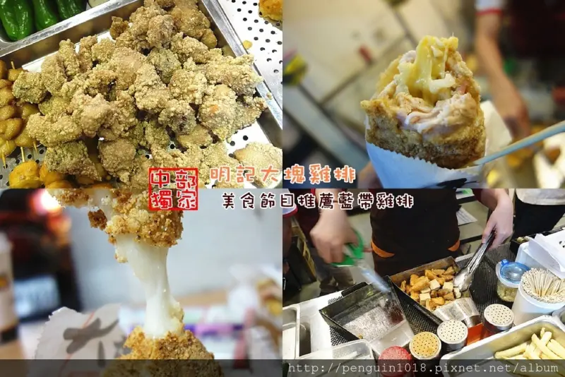 【彰化市】明記大塊雞排(彰化店)；淡江必吃超人氣炸物！新品爆漿乳酪雞排上市，鹹酥雞、魷魚超人氣商品還有少見炸麻糬跟炸湯圓！獨家口味酥脆好吃。