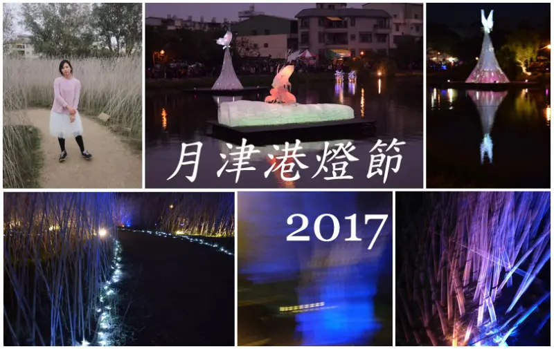 2017月津港燈節，台南鹽水賞燈會！白天也超好拍♥順遊橋南老街 元宵燈會