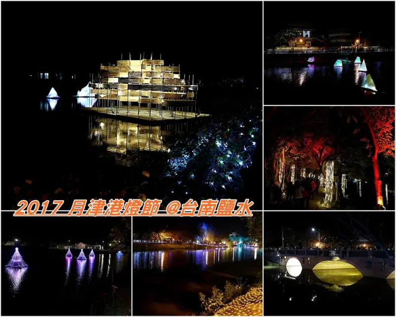 (台南鹽水區景點) 2017月津港燈節：2017/1/21~ 2/28 ｜每年必看台南鹽水燈會