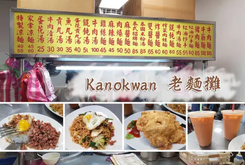 【中山  松江南京】Kanokwan 老麵攤 ➤ Since1985～巷弄內人氣泰式料理！船麵/打拋豬/炒泡麵/炒粿條加上道地泰奶美味一等一