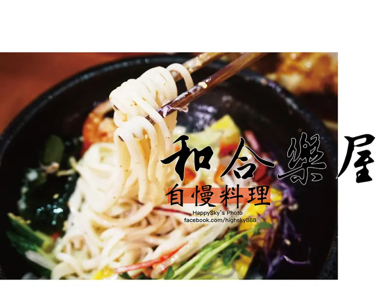 吃。高雄｜河堤五辛素精緻日式料理「和合樂屋-河堤店 日式蔬食」。