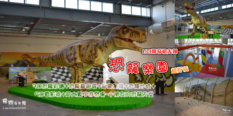 南投恐龍樂園1/21開幕：3D恐龍彩繪+恐龍超跑區+超高暴龍+恐龍沙坑+5D電影院+超大親子遊樂場(球池.恐龍跳床.氣墊溜滑梯)+小朋友高爾夫~小朋友的恐龍天堂