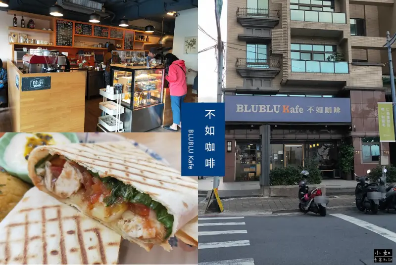 【新北三重美食】BLU BLU Kafe不如咖啡‧早午餐‧有附插座‧可帶筆電來使用‧內附菜單！