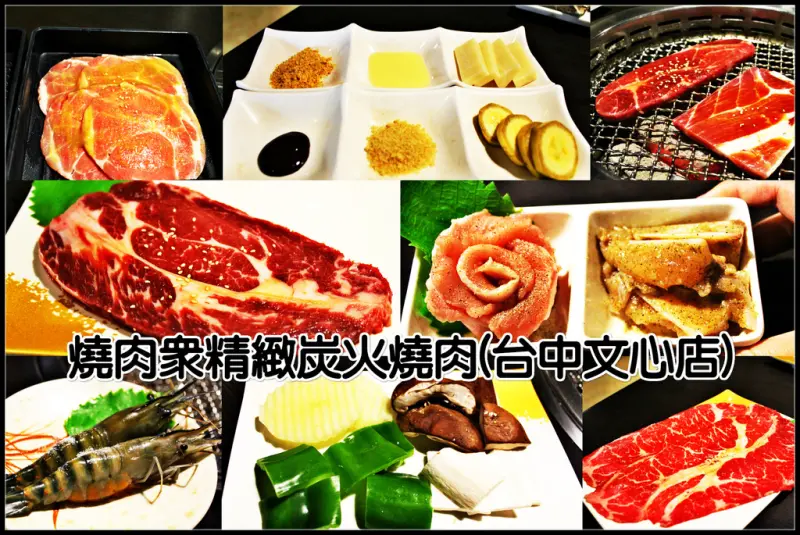 ♚台中美食♚燒肉眾精緻炭火燒肉。台中文心店。日式風格日式燒烤方式，享受一個人的燒肉之旅，原來也可那麼的Surprise