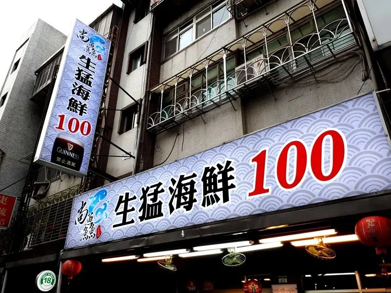 尚鱻生猛活海鮮（捷運中山國中站、榮星花園）