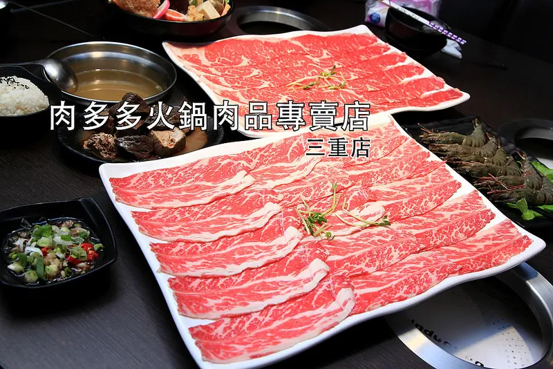 [新北三重] 三重好吃火鍋、涮涮鍋推薦！頂級肉品大份量，肉鬼控的天堂！肉多多火鍋肉品專賣店-三重正義店