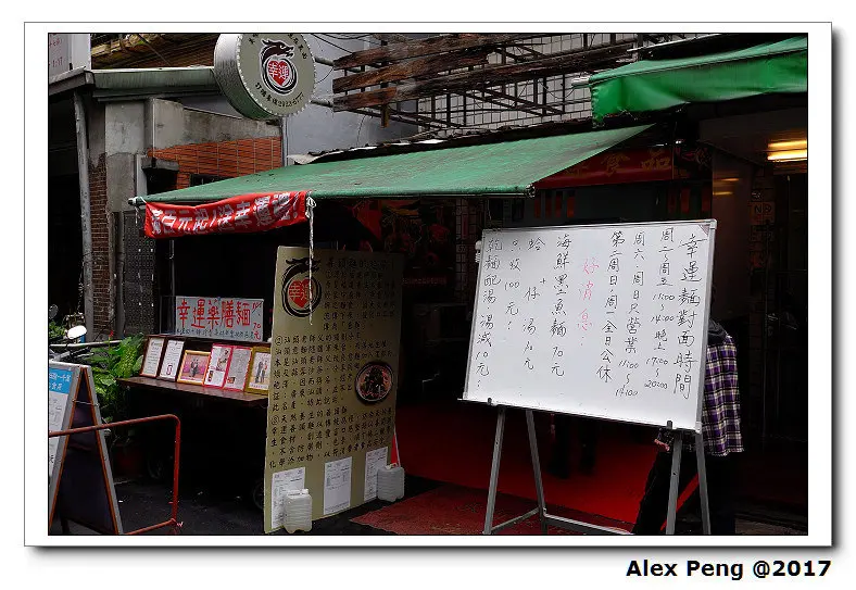 新北市-永和區-頂溪站-幸運善頭麵