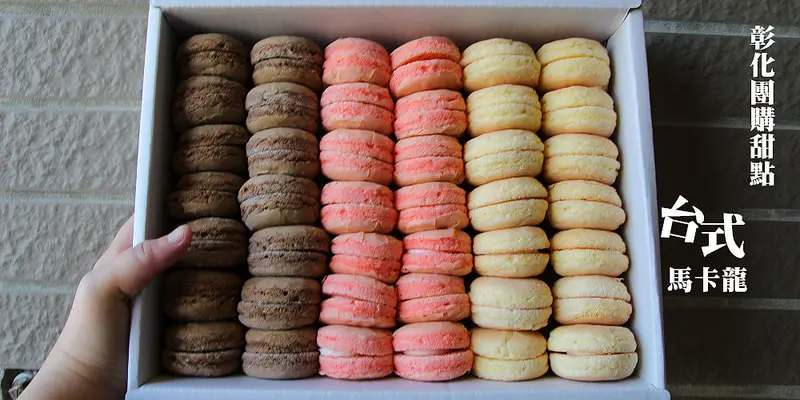 [彰化隱藏版伴手禮] 台式馬卡龍~工廠價直出(一大盒才150),外酥內鬆軟,配牛奶吃入口即化的香甜口感,一共有三種口味.