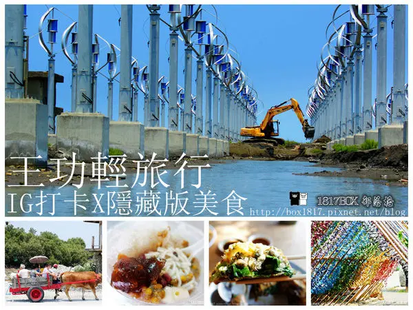 【彰化。芳苑】王功一日遊輕旅行。IG打卡熱門景點 X 隱藏版美食。王功漁港旅遊新玩法