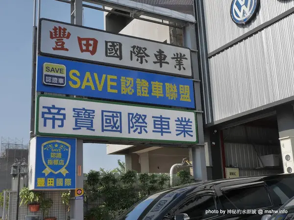 【景點】台中豐田車業-帝寶國際車業~國際自動車株式會社.認證二手中古車展場@南屯龍富夜市 : 態度友善, 資訊透明, 貼心專業的購車服務        
      