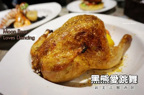 【台北美食】黑熊愛跳舞 Moon Bear Loves Dancing 海陸空大餐四人超值分享 / 六張犁新美式餐廳