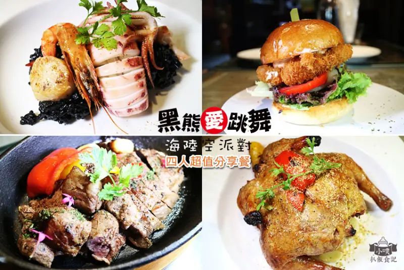 【台北大安區美食】『黑熊愛跳舞』六張犁新美式餐廳/台味漢堡/近期推出海陸空派對(四人超值分享餐)/餐酒館