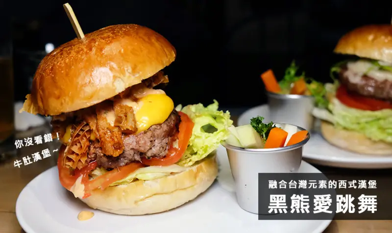 D&W黑白雙搭【台北食記】外國美食也可以結合台灣味！？美式餐酒館-黑熊愛跳舞 Moon bear loves dancing@大安區@六張犁捷運站