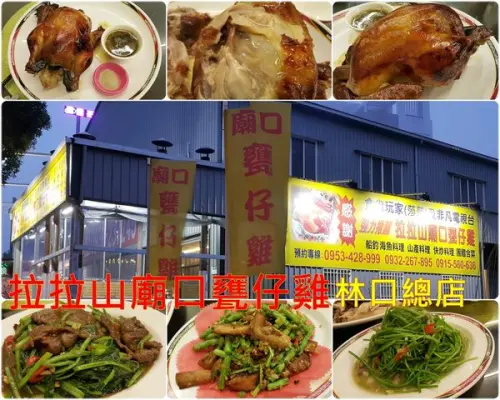 ★新北。吃喝玩樂★林口拉拉山廟口甕仔雞~皮脆肉多汁/林口美食