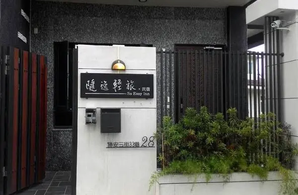 花蓮超推民宿-隨逸輕旅民宿，近自強夜市、花蓮火車站、慈濟大學..等知名景點的花蓮精選超值民宿