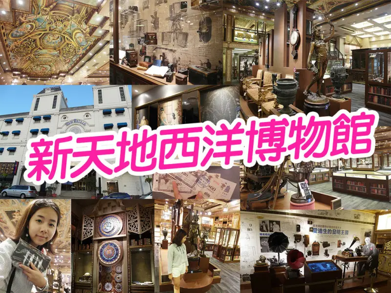 【台中旅遊】新天地西洋博物館 大西洋古董 千件私人收藏 必去富樂詩 輕食餐廳 拍照3D牆面跟驚人書牆