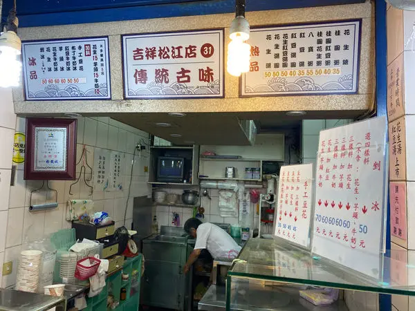 松江市場│吉祥松江店│堅持傳統的古早味甜品