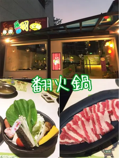 【花蓮美食】翻火鍋二店~很適合短暫放生孩子的親子火鍋餐廳