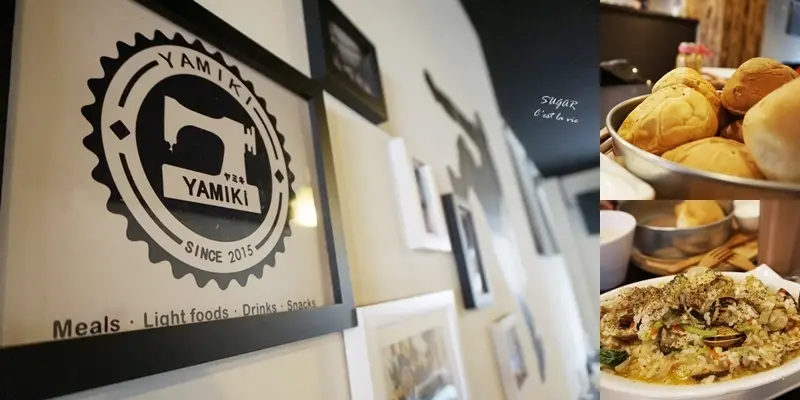 食記．台中北區 | 亞米奇 YAMIKI。一台老針車編織的夢想料理。簡餐/輕食/下午茶