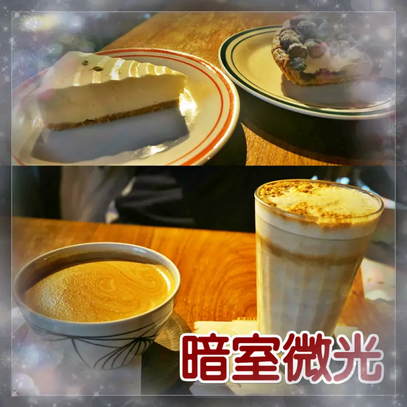 ☞新竹美食☜暗室微光。新竹人氣甜點店，氣氛很不錯的咖啡甜點小店，夜景的它氣氛更有情調，生乳酪大勝藍莓塔，適合一個人來看看書放放空