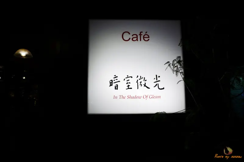 (食-新竹東區) 暗室微光 / 溫馨沉靜氛圍的咖啡館