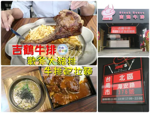 台南/北區 【吉鶴牛排】牛排加拉麵一起吃? 戰斧大豬排? 就在花園夜市對面的吉鶴牛排