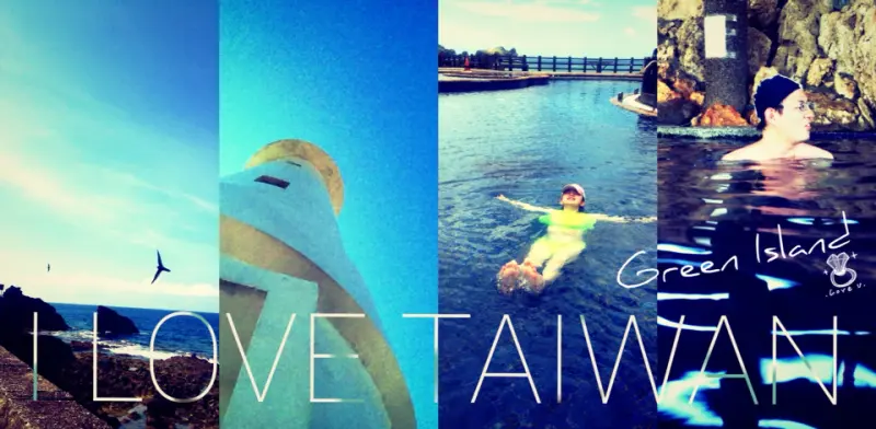 [綠島] 過境台東夢想家