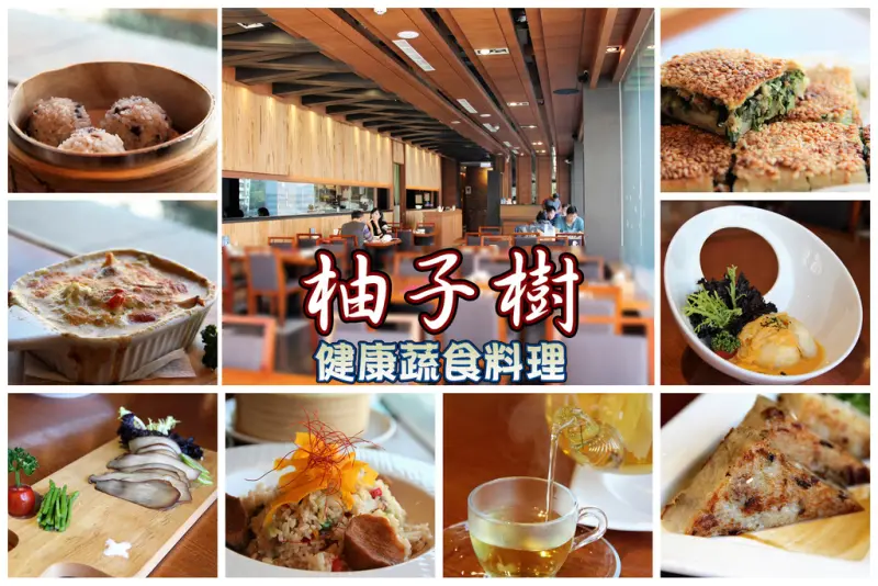 高雄鼓山美味蔬食餐廳推薦~柚子樹健康蔬食料理/美術店《愛評體驗團》