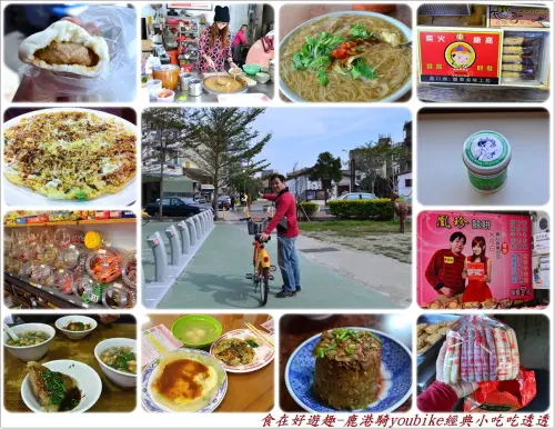 鹿港春節不塞車，騎乘YouBike經典小吃吃透透!!
