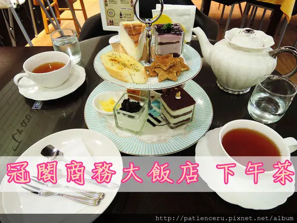 §雨神§【嘉義西區─美食】冠閣商務大飯店1F G lounge下午茶★放下平時工作的忙碌，來一份優雅放鬆的下午茶吧！