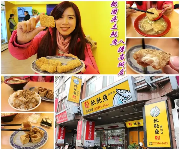 【桃園食記】桃園吳土魠魚(八德高城店)~炸魚塊肉質鮮甜夠大塊吃的好滿足~顏色炸至漂亮的金黃色澤，外皮咬起來酥酥脆脆，裡面的肉質鮮嫩多汁        
      