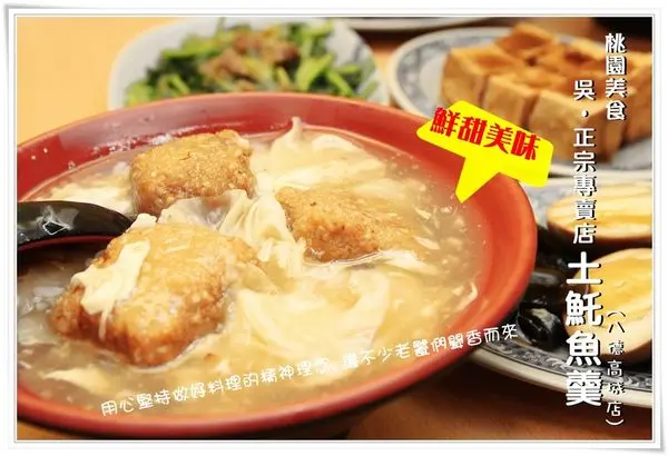 ╠桃園。食記╣回顧率高~土魠魚羹x炸豆腐x炸土魠魚塊,好吃口碑相傳好滋味吳•正宗專賣店土魠魚(八德高城店)末文贈獎活動