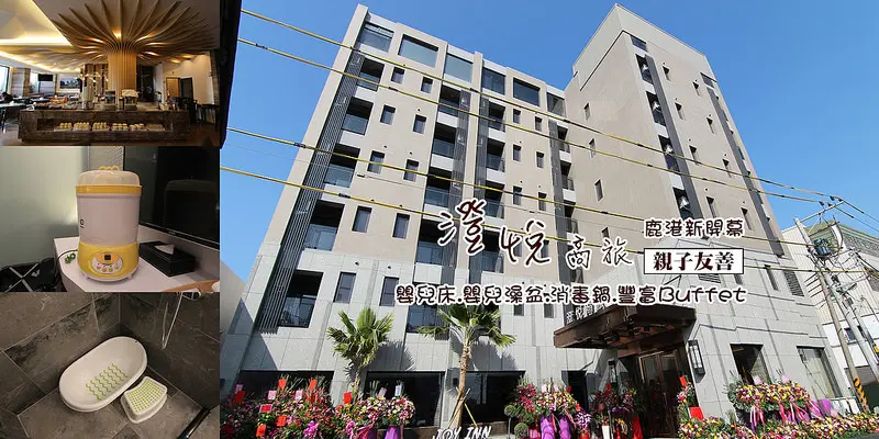 [彰化住宿] 澄悅商旅(星巴克後),鹿港小鎮第一間商旅:視野廣,豐富的早餐Buffet,貼心服務(嬰兒床.嬰兒澡盆.消毒鍋)~親子友善。