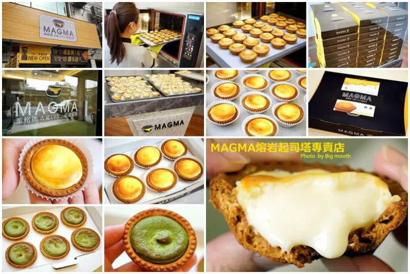 【雲林虎尾】MAGMA美格瑪熔岩起司塔專賣店‧邪惡派系美食!