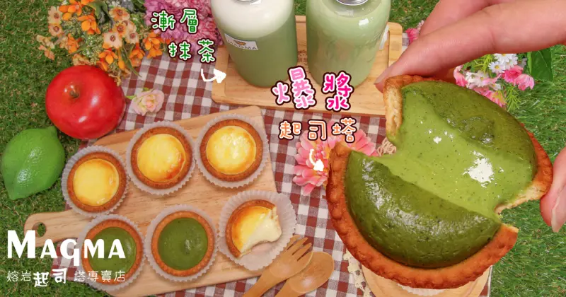 雲林第一間有草地療癒系甜點店:Magma熔岩起司塔新鮮出爐,超邪惡！一撥開就流出來,香濃起司鹹鹹甜甜滋味搭配餅乾,宇治小山園抹茶香氣大噴發！隱藏版漸層抹茶飲品。